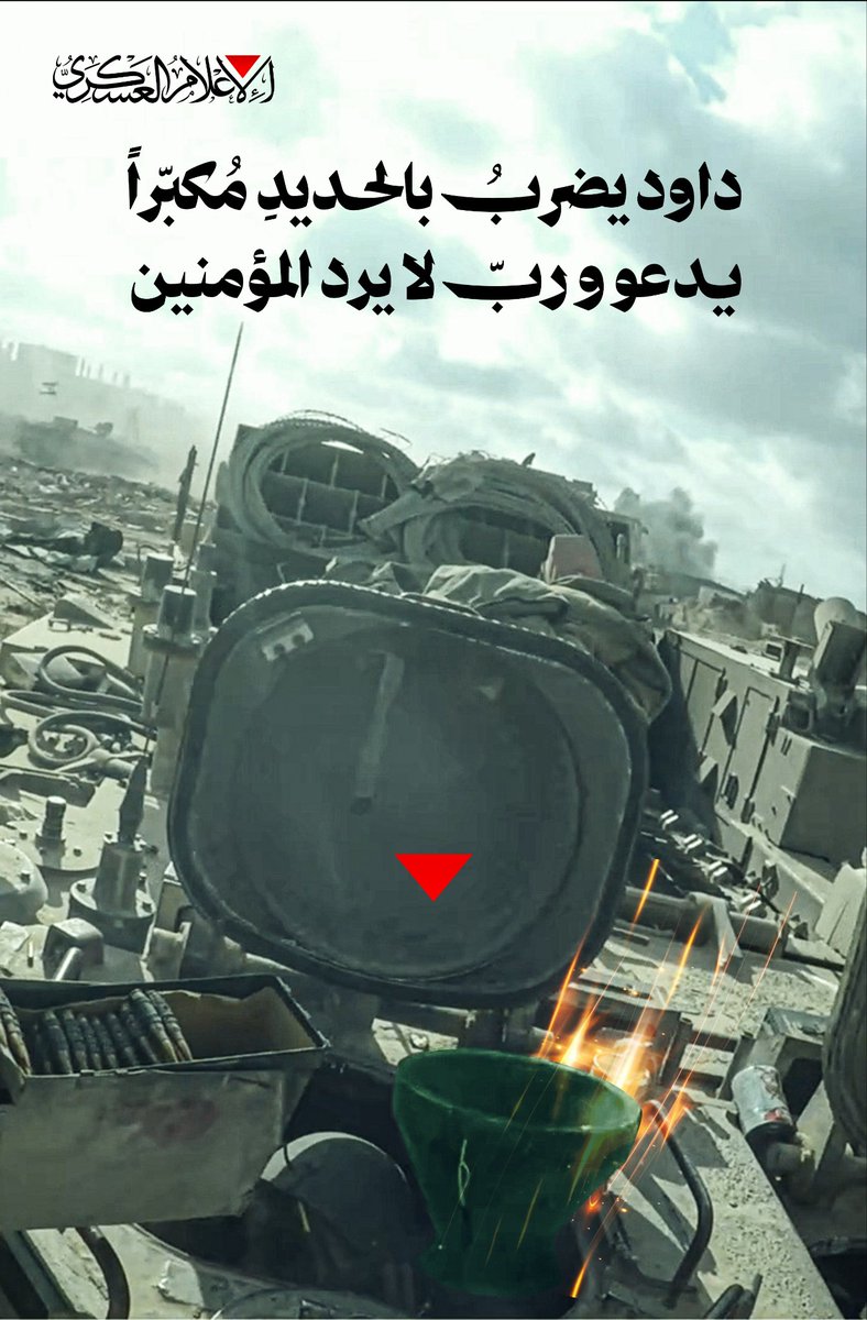 كتائب القسام تنشر:
يـا صَنعـةً مَسكوبــةً بالنـّــار
بالنّار بالدّم باشتياقِ اللاجئِين

#طوفان_الأقصى