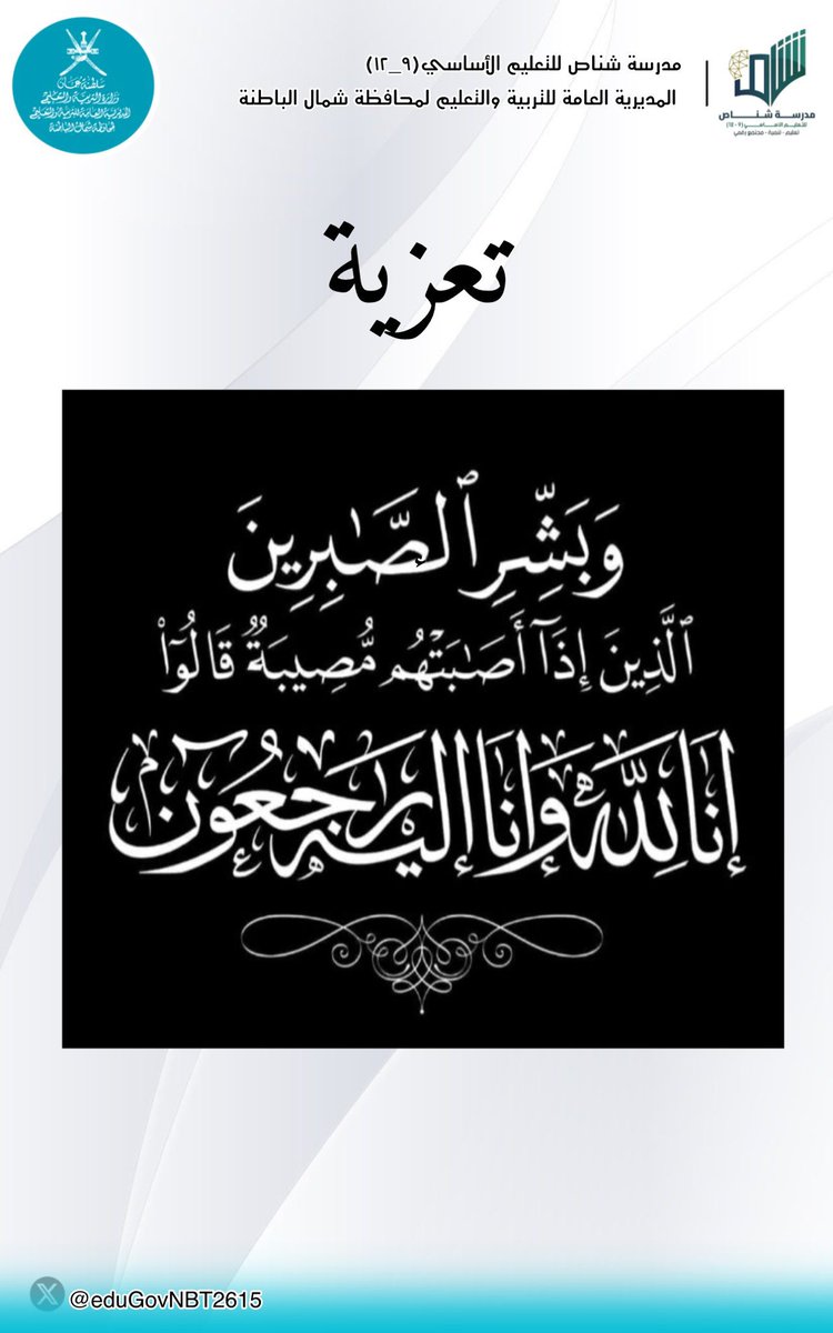 تتقدم الهيئة التعليمية بمدرسة شناص (٩-١٢) بخالص العزاء و المواساة للأستاذة /مريم الكعبية معلمة أولى تربية إسلامية بالمدرسة في وفاة المغفور له(عمّها) داعين الله أن يتغمد الفقيد بواسع رحمته ويسكنه فسيح جناته ويلهم ذويه الصبر والسلوان.
#تعلم_مستدام
