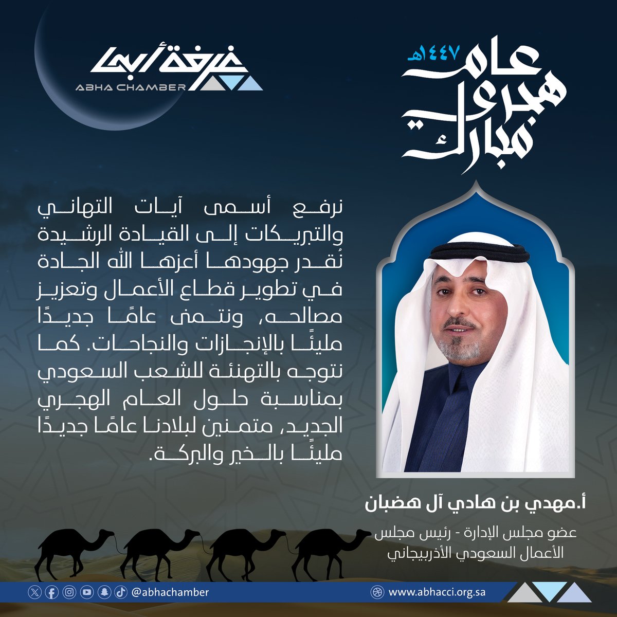 غــرفــة أبــهــا (@abhachamber) on Twitter photo أ.مهدي بن هادي آل هضبان <a href="/hathban/">مهدي الهضبان</a>
عضو مجلس الإدارة
رئيس مجلس الأعمال السعودي الأذربيجاني:
نرفع أسمى آيات التهاني والتبريكات إلى القيادة الرشيدة
نُقدر جهودها أعزها الله الجادة في تطوير قطاع الأعمال
وتعزيز مصالحه، ونتمنى عامًا جديدًا مليئًا بالإنجازات والنجاحات كما نتوجه بالتهنئة أ.مهدي بن هادي آل هضبان <a href="/hathban/">مهدي الهضبان</a>
عضو مجلس الإدارة
رئيس مجلس الأعمال السعودي الأذربيجاني:
نرفع أسمى آيات التهاني والتبريكات إلى القيادة الرشيدة
نُقدر جهودها أعزها الله الجادة في تطوير قطاع الأعمال
وتعزيز مصالحه، ونتمنى عامًا جديدًا مليئًا بالإنجازات والنجاحات كما نتوجه بالتهنئة