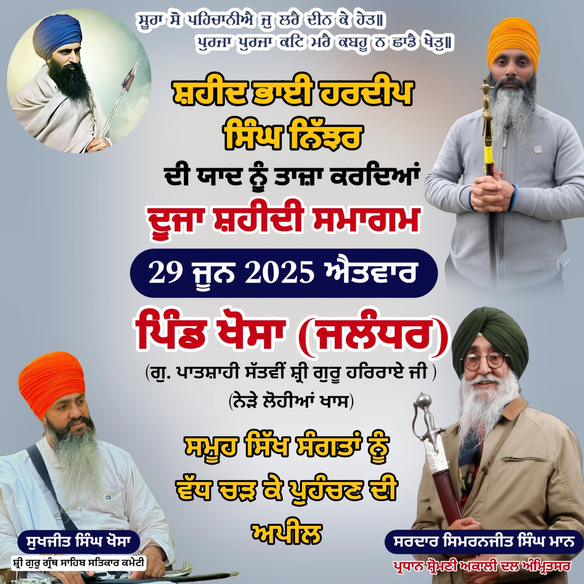 ਦੁਆਬੇ ਦੇ ਸ਼ੇਰ ਪੁੱਤ ਸ਼ਹੀਦ ਭਾਈ ਹਰਦੀਪ ਸਿੰਘ ਨਿੱਝਰ ਦਾ ਦੂਸਰਾ ਸ਼ਹੀਦੀ ਸਮਾਗਮ ਦੁਆਬੇ ਦੀ ਸਰਜ਼ਮੀਨ ਤੇ ਮਨਾਇਆ ਜਾ ਰਿਹਾ ਹੈ।
ਸੰਗਤਾਂ ਨੂੰ ਬੇਨਤੀ ਹੈ ਕਿ ਵਹੀਰਾਂ ਘੱਤ ਕੇ ਹਾਜ਼ਰੀਆਂ ਭਰਨ ਅਤੇ ਭਾਈ ਨਿੱਝਰ ਦੀ ਸ਼ਹਾਦਤ ਨੂੰ ਯਾਦ ਕਰਨ।