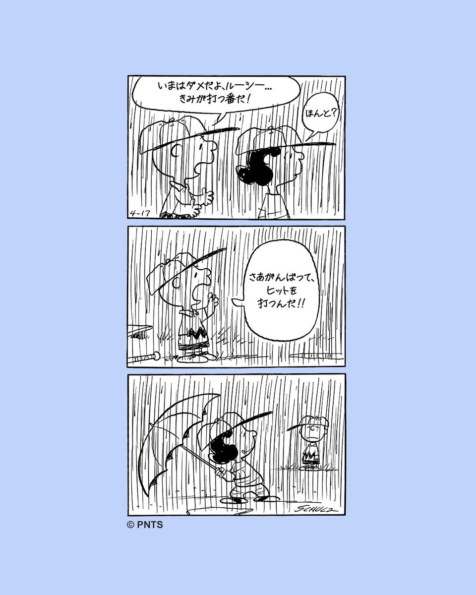 雨が降っても、チャーリー・ブラウンとルーシーの野球は続く！ヒットが出るその時まで⚾️

#チャーリーブラウン #ルーシー #ピーナッツ #ピーナッツギャング #CharlieBrown #Lucy #Peanuts #PeanutsGang