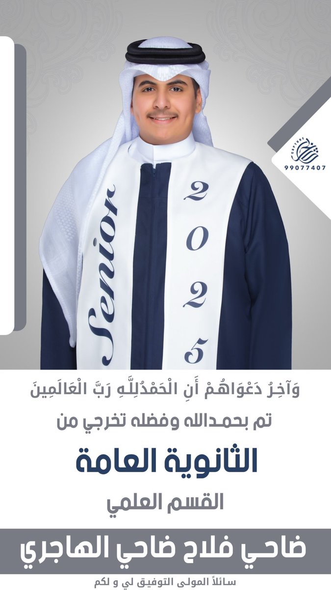 ألف مبروك التخرج ولدي الغالي 

وفالك التوفيق والتيسير 

<a href="/dahialhajri_/">ضاحي فلاح ضاحي الهاجري</a>