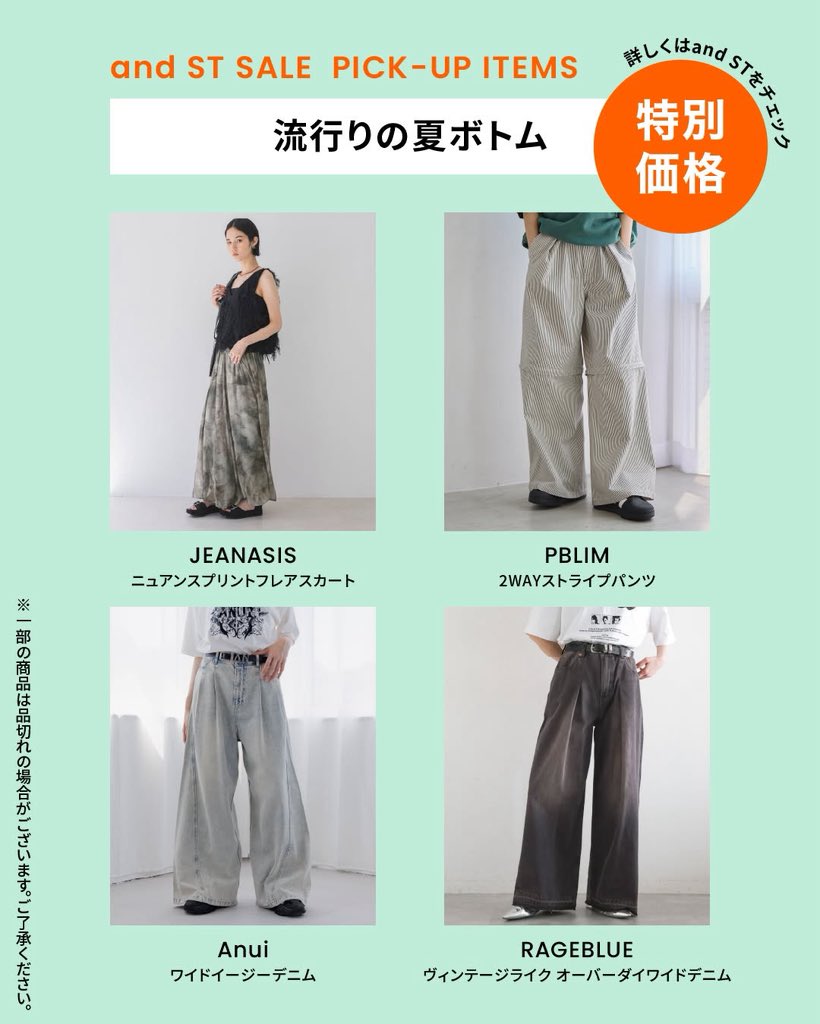 ＼朝のスキ間時間にCHECK／
夏の #アンドエスティセール  🌴✨
おすすめ商品PICK UP

シンプルトップスもぱっと垢抜け🐋
【流行りの夏ボトム】

👇SALE会場はこちら👇
dot-st.com/cp/summer_sale…

#アンドエスティ購入品
#アンドエスティでほしいものきい