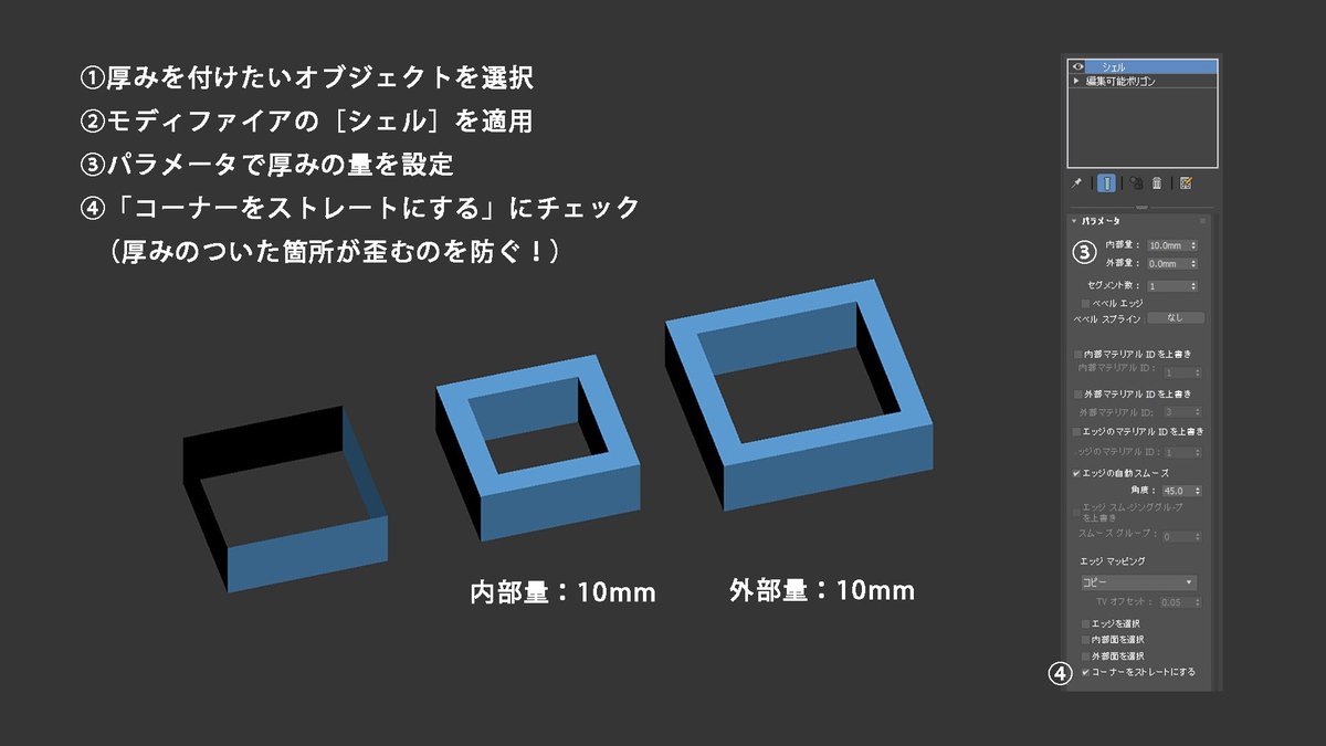 おはようございます、新入社員の森田です。

3ds Maxでは［シェル］を使うことで簡単に厚みを付けることができます！

厚みの量だけでなく、内側につけるか外側につけるかも選ぶことができますよ！

3DCG＆XRの求人：sherpa-recruit.jp

#3dsMax #3DCG #建築パース