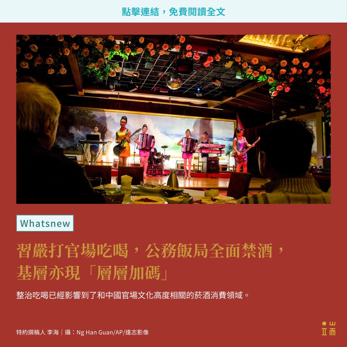 自 #中共 中央辦公廳發出通知，要求在中共全黨內再次推動學習「 #八項規定 」後，習時代對官場吃喝文化的打擊不斷加強。新推出的「全面禁酒令」和「層層加碼」現象更引起諸多討論。這一通知標誌着習時代的 #反腐