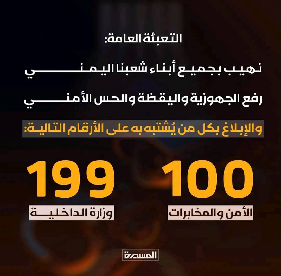 #تنببه_هاااام📣🚨🔥
جهاز الأمن والمخابرات: نحذر المتورطين في الخيانة من أن الأجهزة الأمنية قادرة بعون الله وتوفيقه على الوصول إليهم أينما كانوا

🔴عاجل
جهاز الأمن والمخابرات: نحذر من خطورة العمل لصالح أجهزة المخابرات المعادية والتي تصل عقوبة ذلك إلى حد الإعدام
 الرقم المجاني 100
