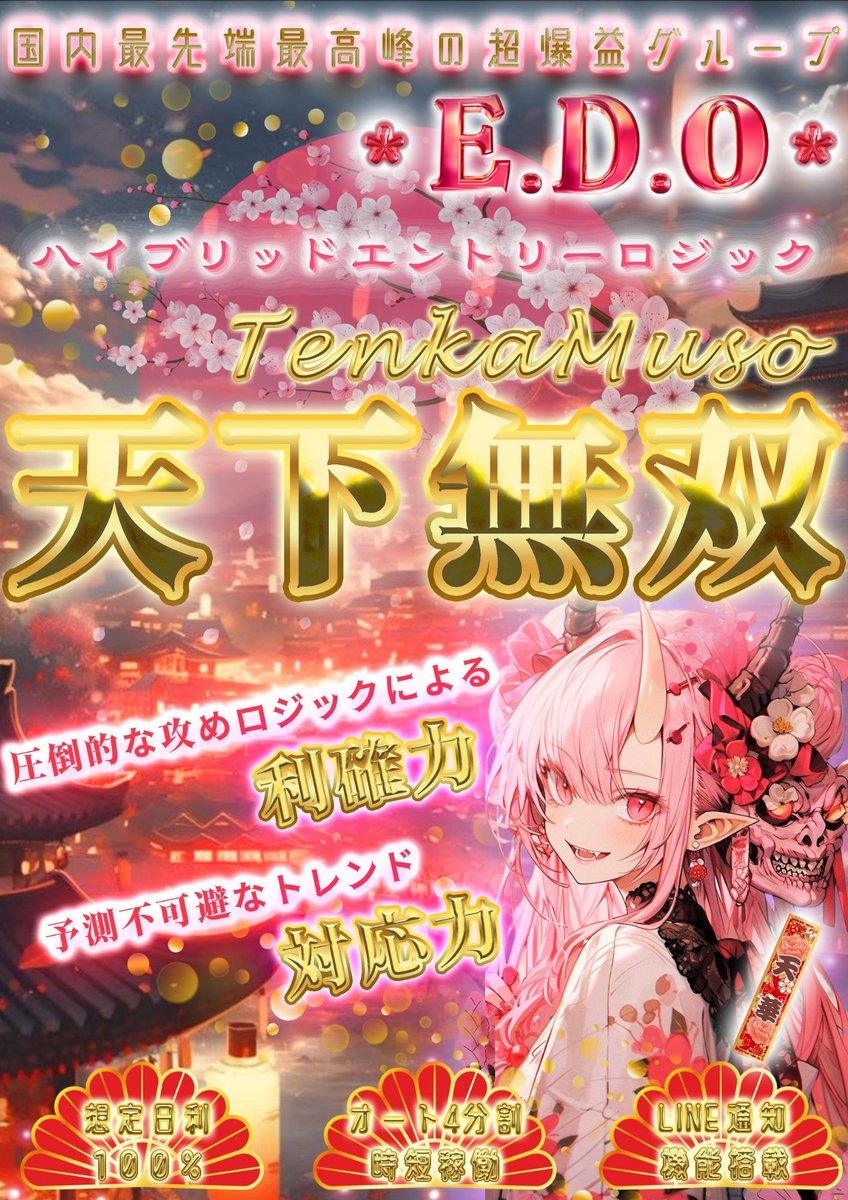 新作🌸天下統一🌸

 🌺Micro口座対応
    凡ゆる相場を加味した
    新世代ロジックエントリーモード４種

 🌸喜八-華恋-天華-三位一体🌸
    『日利想定脅威の60%』
 
    オープンチャット「超爆益EA＊E.D.O＊」
line.me/ti/g2/3OGUG3vD…
 
    #自動売買 #ad