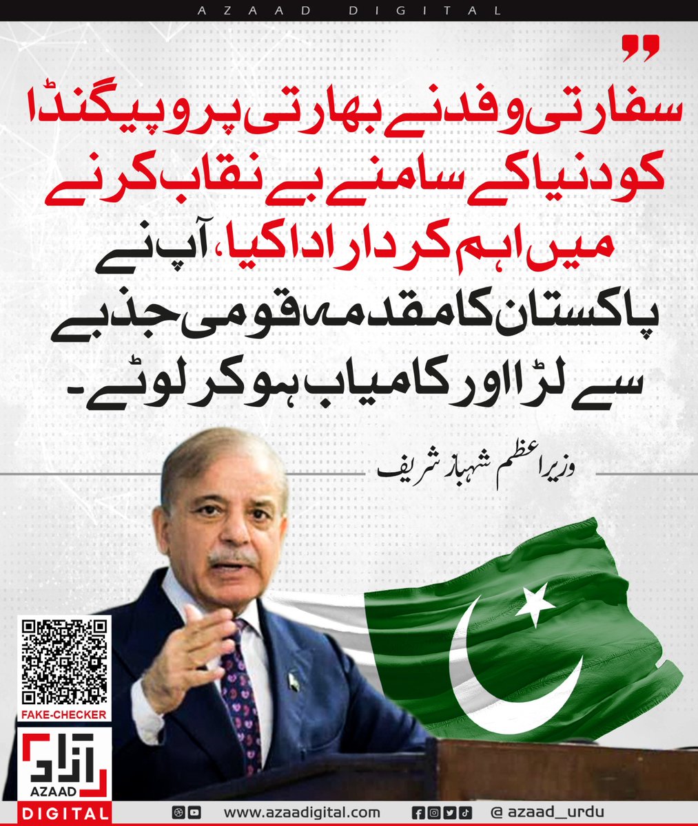 سفارتی وفد نے بھارتی پروپیگنڈا کو دنیا کے سامنے بے نقاب کرنے میں اہم کردار ادا کیا، آپ نے پاکستان کا مقدمہ قومی جذبے سے لڑا اور کامیاب ہو کر لوٹے۔ وزیراعظم شہباز شریف
