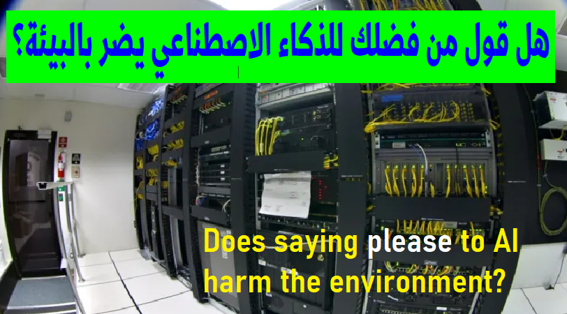 majalocom's tweet photo. هل قول من فضلك للذكاء الاصطناعي يضر بالبيئة؟ هل تؤثر كلماتنا المهذبة على البيئة؟ https://t.co/4wvSYfRf4c https://t.co/E5IjbhS6PE