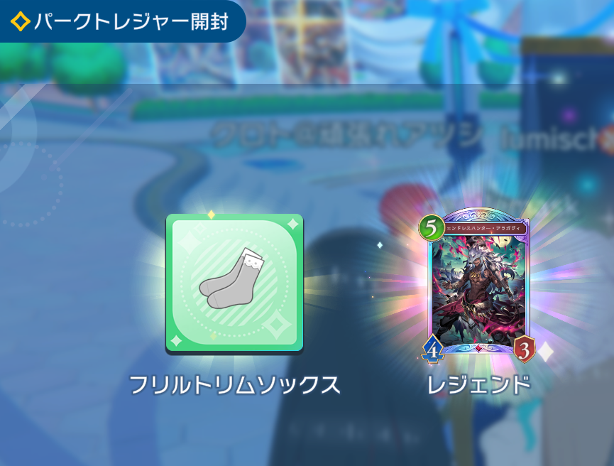 シャドバビヨンド
パークトレジャーでレジェンドが当たった！