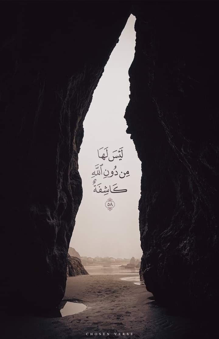 لَيْسَ لَهَا مِنْ دُونِ اللَّهِ كَاشِفَةٌ🤎