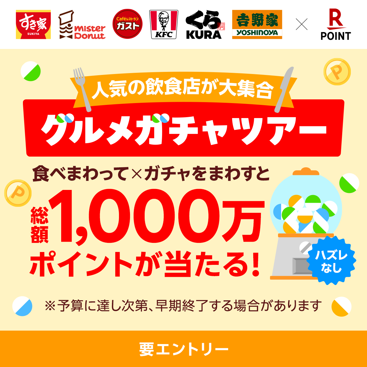 RakutenPay_App's tweet image. /
#すき家 #ガスト #くら寿司 などの対象飲食店で楽天ポイントカードを提示のうえお会計をして、グルメガチャをまわすと抽選で総額1,000万ポイントが当たる🍚🥩🍣🍛
\
キャンペーン期間
2025/6/15(日)0:00~2025/12/31(水)23:59
👇エントリー&詳細はこちら
r10.to/hg8uJy