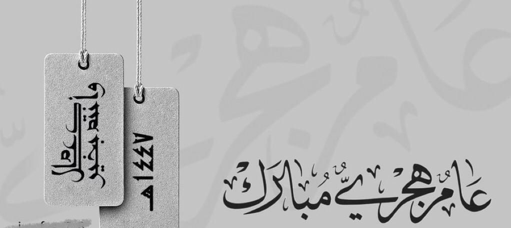 كل عام وانتم بخير
عام جديد وسعيد بإذن الله تعالى
١٤٤٧ للهجرة

#عام_١٤٤٧
#تفاؤل_بالخير