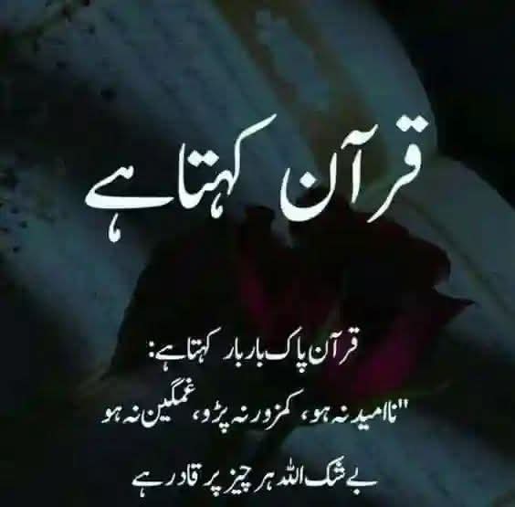 وَنُنَزِّلُ مِنَ الْقُرْآنِ مَا هُوَ شِفَاءٌ وَرَحْمَةٌ لِّلْمُؤْمِنِينَ
ترجمہ:
اور ہم قرآن میں وہ چیز نازل فرما رہے ہیں جو ایمان والوں کے لئے شفاء اور رحمت ہے-
(بنی اسرائیل،آیت82)