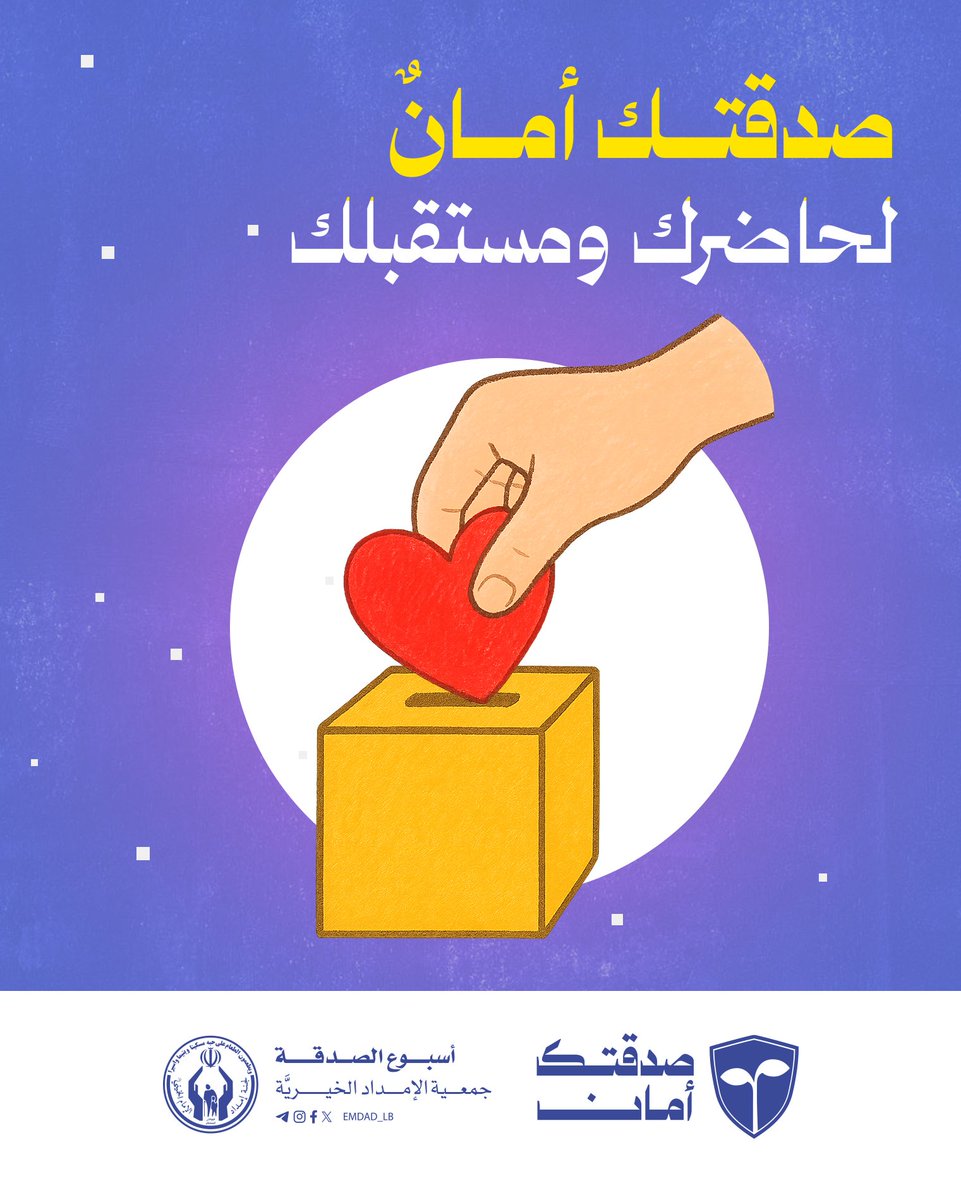 emdad_lb's tweet image. لأننا نعيش في زمن المتغيرات…
ازرع ما يدوم، وامنح ما يُثمر.
#صدقتك_أمان
#أسبوع_الصدقة