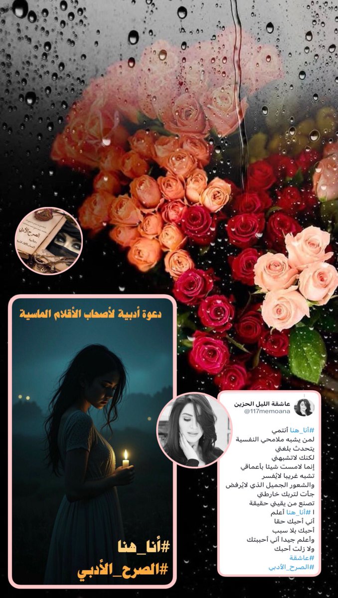 شاهد إبداعها حين تترك العنان لخيالها
ليرسم لنا أجمل الصورالإبداعيه
فهي نجمة ترفض ان تأتي بما هو ملوف
النجمة المتألقه
#ملكة_الاحساس_عاشقة_الليل_الحزين
<a href="/117memoana/">عاشقة الليل الحزين</a>
يهنئكِ #الصرح_الأدبي لفوزكِ
بوسم #أنا_هنا 
دمتِ بألق مبدعتنا الأنيقة