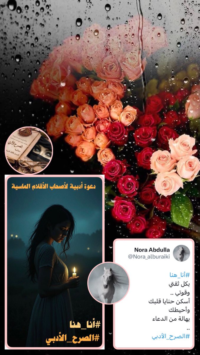 شاهد إبداعها حين تترك العنان لخيالها
ليرسم لنا أجمل الصورالإبداعيه
فهي نجمة ترفض ان تأتي بما هو ملوف
النجمة المتألقه
#نشيد_البيان_نورا_العبدالله
<a href="/Nora_alburaiki/">Nora Abdulla</a>
يهنئكِ #الصرح_الأدبي لفوزكِ
بوسم #أنا_هنا 
دمتِ بألق مبدعتنا الأنيقة