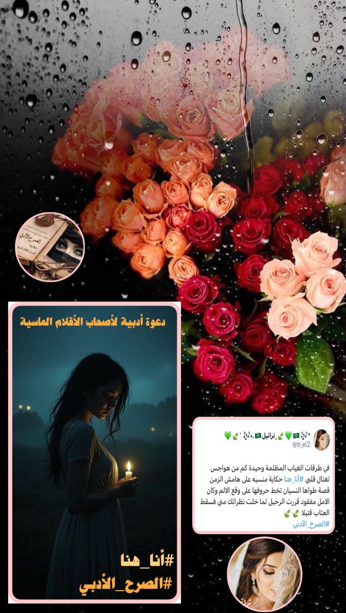شاهد إبداعها حين تترك العنان لخيالها
ليرسم لنا أجمل الصورالإبداعيه
فهي نجمة ترفض ان تأتي بما هو ملوف
النجمة المتألقه
#معزوفة_الاحساس_ترايل
<a href="/tr_el2/">💚🍃´ 🎶•.🇸🇦تراتيل¸🍃💚🇸🇦🎶*</a>
يهنئكِ #الصرح_الأدبي لفوزكِ
بوسم #أنا_هنا 
دمتِ بألق مبدعتنا الأنيقة