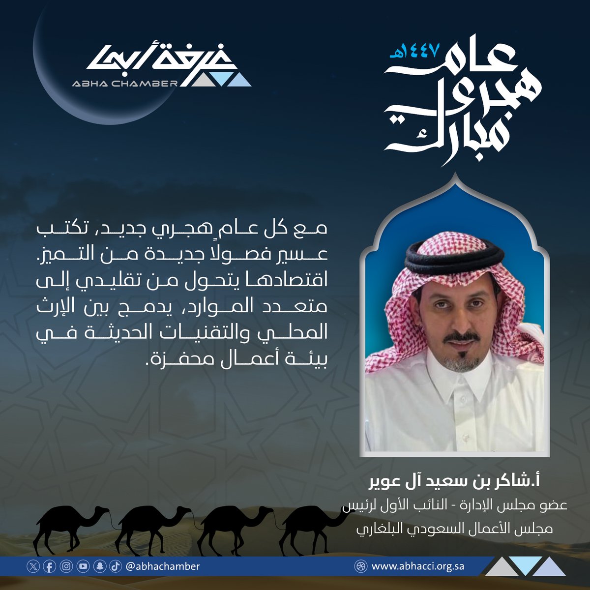 غــرفــة أبــهــا (@abhachamber) on Twitter photo أ.شاكر بن سعيد آل عوير <a href="/shaker_3weer/">شاكر بن عوير</a>
عضو مجلس الإدارة
النائب الأول لرئيس
مجلس الأعمال السعودي البلغاري:
مع كل عام هجري جديد، تكتب عسير
فصولًا جديدة من التميز. اقتصادها
يتحول من تقليدي إلى متعدد الموارد،
يدمج بين الإرث المحلي
والتقنيات الحديثة في بيئة أعمال محفزة.
#غرفة_أبها أ.شاكر بن سعيد آل عوير <a href="/shaker_3weer/">شاكر بن عوير</a>
عضو مجلس الإدارة
النائب الأول لرئيس
مجلس الأعمال السعودي البلغاري:
مع كل عام هجري جديد، تكتب عسير
فصولًا جديدة من التميز. اقتصادها
يتحول من تقليدي إلى متعدد الموارد،
يدمج بين الإرث المحلي
والتقنيات الحديثة في بيئة أعمال محفزة.
#غرفة_أبها