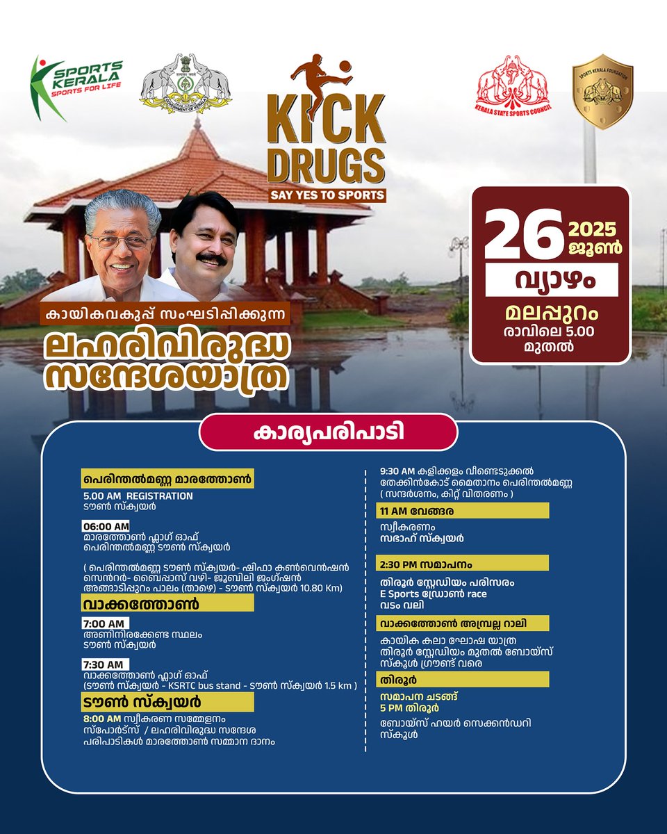 VAbdurahimanOff's tweet photo. കേരള കായികവകുപ്പ് സംഘടിപ്പിക്കുന്ന ലഹരിവിരുദ്ധ സന്ദേശയാത്ര.

2025 ജൂൺ 26 വ്യാഴം രാവിലെ 6:00 മുതൽ വൈകിട്ട്  5:00 വരെ നടത്തുന്ന കാര്യപരിപാടികൾ.

Location: #Malappuram

#KickDrugs #SayYesToSports - #AntiDrugs #AwarenessCampaign #Tirur #Perinthalmanna #VAbdurahiman #SportsMinister https://t.co/hykfjdoywg
