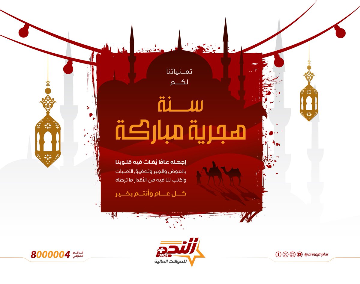 تمنياتنا لكم  
سنة هجرية جديدة مباركة تغيث فيه قلوبنا بالعوض والجبر وتحقيق الأمنيات يارب العالمين 🤲 كل عام وأنتم بألف خير. 
#سنة_هجرية_جديدة
#النجم_أصل_الحوالة