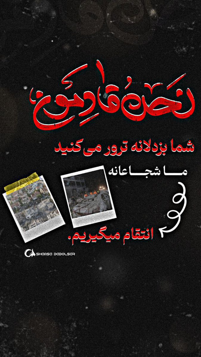Aberpiyade02's tweet image. شما بزدلانه ترور میکنید؛
ما شجاعانه انتقام میگیریم...
#ایران_پیروز
#IranIsWin