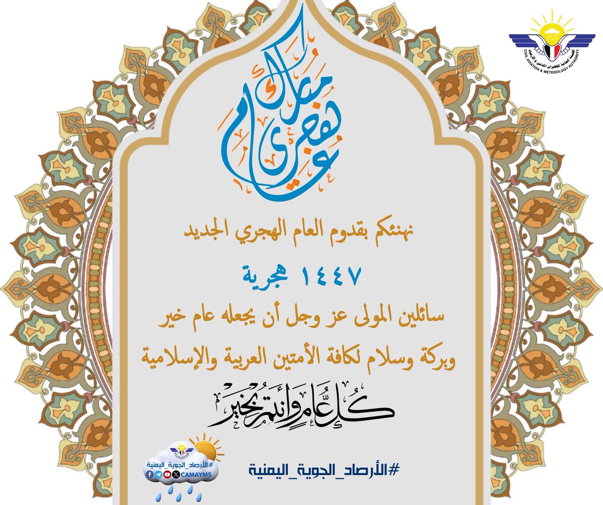 نهنئكم بقدوم العام الهجري الجديد
١٤٤٧ هجرية
سائلين المولى عز وجل أن يجعله عام خير
وبركة وسلام لكافة الأمتين العربية والإسلامية
كل عام وأنتم بخير
#عام_هجري_مبارك
#١٤٤٧_هجرية
#الأرصاد_الجوية_اليمنية