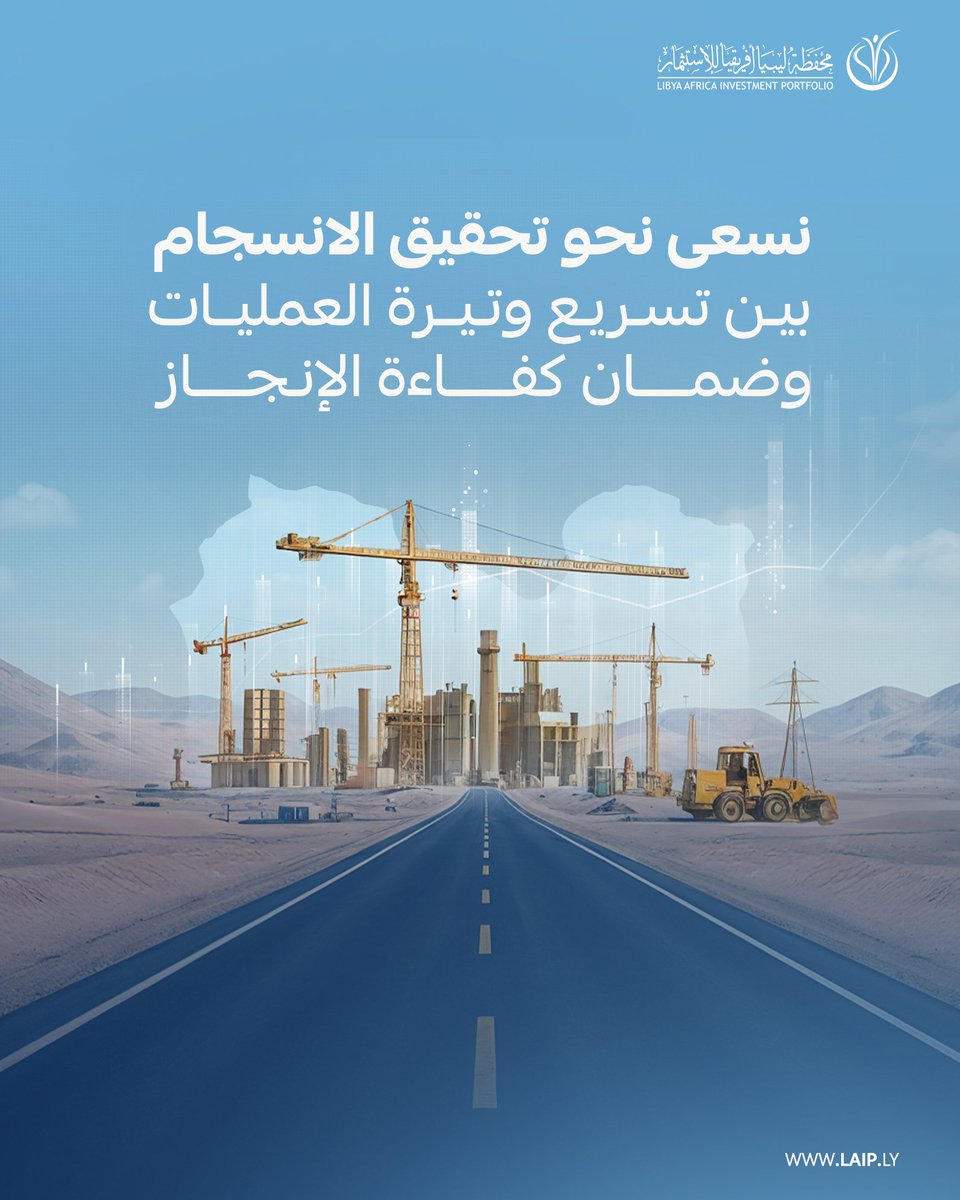 LAIPFund's tweet image. في مشاريعها داخل ليبيا، تسعى المحفظة إلى الجمع بين كفاءة التنفيذ وتسريع وتيرة الإنجاز، بما يلبّي متطلبات التنمية الوطنية. لذا، تحرص على التعاون مع الجهات المختصة بحسب طبيعة كل مشروع، لضمان تنفيذ فعّال ومتكامل.

#محفظة_ليبيا_أفريقيا_للاستثمار | #LAIP | #تخطيط