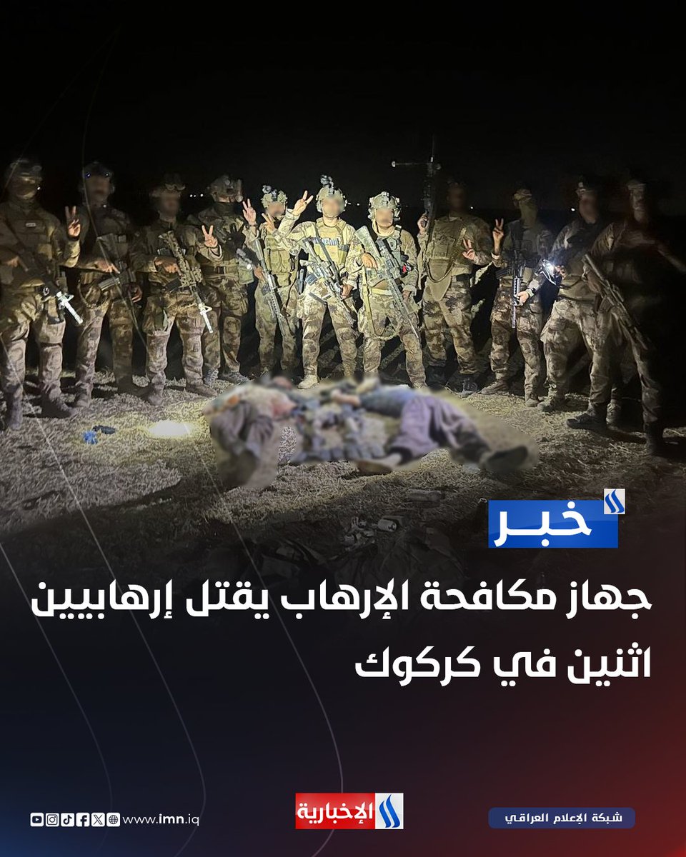 جهاز مكافحة الإرهاب يقتل إرهابيين اثنين في كركوك