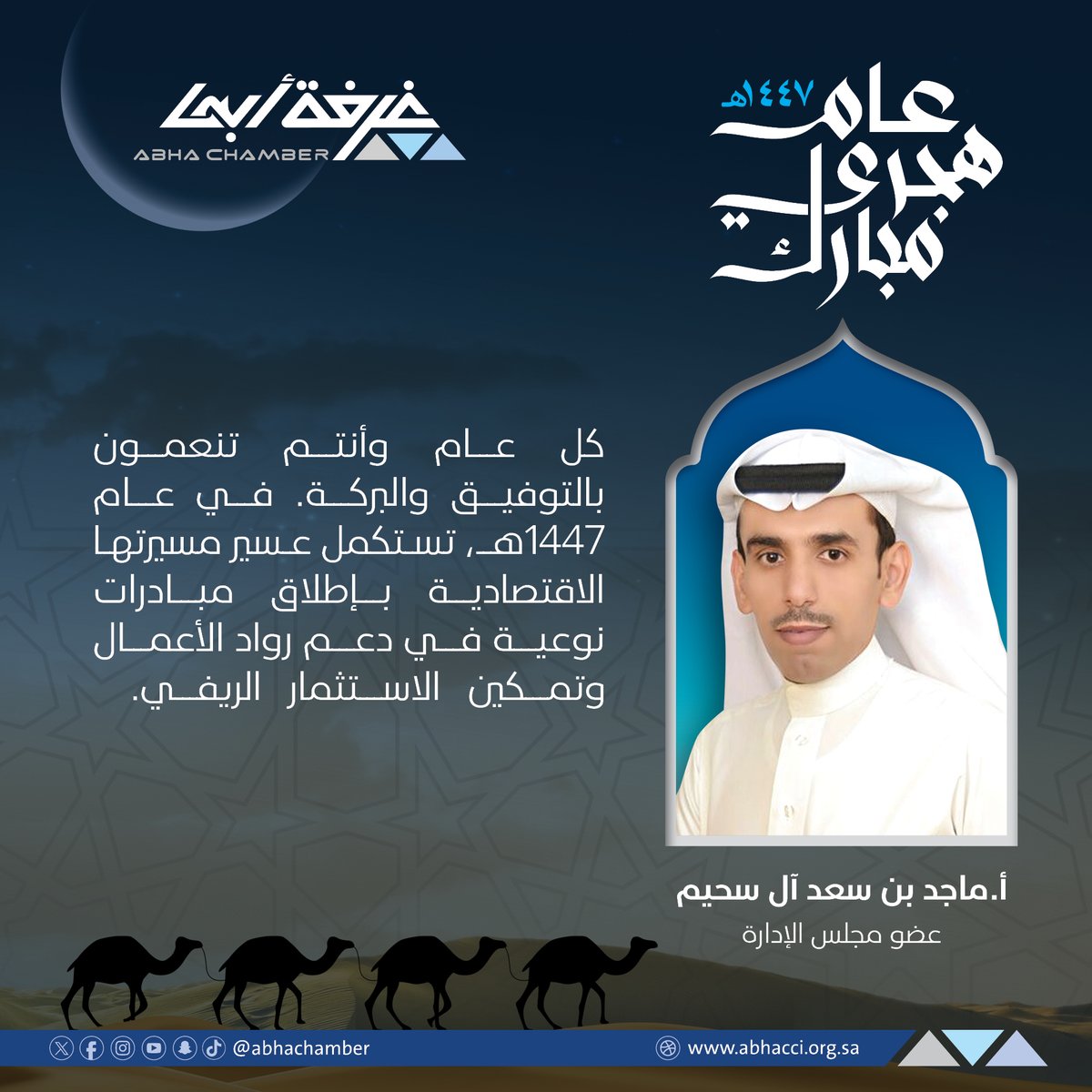 غــرفــة أبــهــا (@abhachamber) on Twitter photo أ.ماجد بن سعد آل سحيم <a href="/majedsohaim/">ماجد ال سحيم</a>
عضو مجلس الإدارة:
كل عام وأنتم تنعمون بالتوفيق والبركة. في عام 1447هـ، تستكمل عسير مسيرتها الاقتصادية
بإطلاق مبادرات نوعية في
دعم رواد الأعمال وتمكين الاستثمار الريفي.
#غرفة_أبها
#العام_الهجري_الجديد
#خدماتنا_أسهل
#هنا_تصنع_الفرص أ.ماجد بن سعد آل سحيم <a href="/majedsohaim/">ماجد ال سحيم</a>
عضو مجلس الإدارة:
كل عام وأنتم تنعمون بالتوفيق والبركة. في عام 1447هـ، تستكمل عسير مسيرتها الاقتصادية
بإطلاق مبادرات نوعية في
دعم رواد الأعمال وتمكين الاستثمار الريفي.
#غرفة_أبها
#العام_الهجري_الجديد
#خدماتنا_أسهل
#هنا_تصنع_الفرص