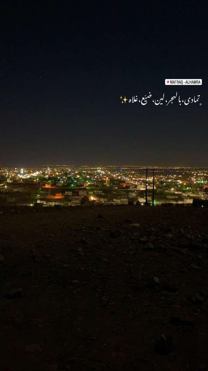 ديرة امجاد مبطي يومها بيوت طين
زادها العز عز من الخوالد وجاي 

عامره يا ديار جدودنا الأولين
عن دروب اوّليني ماتغالط خطاي

غالية ورثّوا عشقي لها السابقين 
والغلا لين يارث عشقها اللي وراي 

- <a href="/ayub_alkhaldi/">不 .ايوب حمد</a>