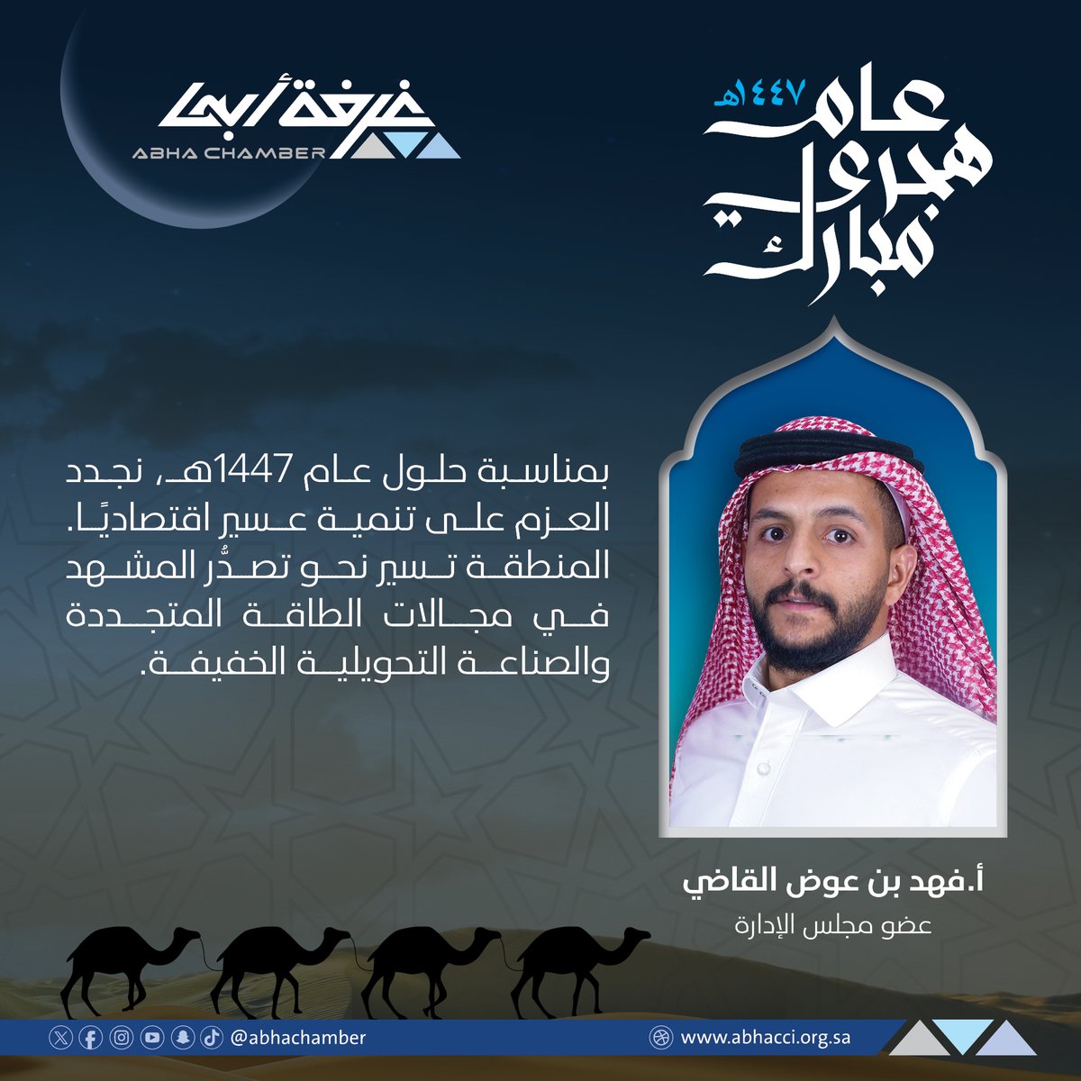 غــرفــة أبــهــا (@abhachamber) on Twitter photo أ.فهد بن عوض القاضي <a href="/fahadalqadi1/">فهَد بن عوض القاضي</a>
عضو مجلس الإدارة:
بمناسبة حلول عام 1447هـ،
نجدد العزم على تنمية عسير اقتصاديًا.
تسير المنطقة نحو تصدُّر المشهد
في مجالات الطاقة المتجددة
و الصناعة التحويلية الخفيفة.
#غرفة_أبها
#العام_الهجري_الجديد
#خدماتنا_أسهل
#هنا_تصنع_الفرص أ.فهد بن عوض القاضي <a href="/fahadalqadi1/">فهَد بن عوض القاضي</a>
عضو مجلس الإدارة:
بمناسبة حلول عام 1447هـ،
نجدد العزم على تنمية عسير اقتصاديًا.
تسير المنطقة نحو تصدُّر المشهد
في مجالات الطاقة المتجددة
و الصناعة التحويلية الخفيفة.
#غرفة_أبها
#العام_الهجري_الجديد
#خدماتنا_أسهل
#هنا_تصنع_الفرص