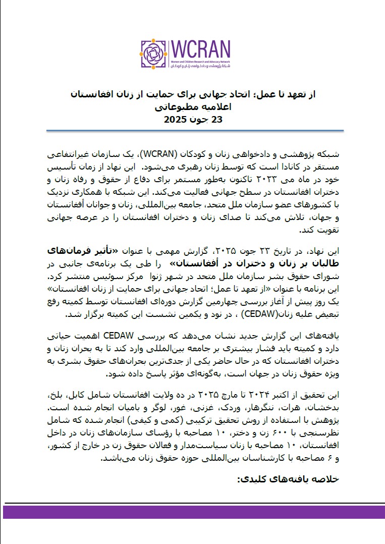 WCRAN_ORG's tweet image. شبکه پژوهشی و دادخواهی زنان و کودکان یافته ها و پیشنهادات کلیدی آخرین پژوهش خود را در برنامه "از تعهد تا عمل: اتحاد جهانی برای حمایت از زنان افغانستان" که به تاریخ 23 جون 2025 برابر به دوم سرطان سال 1404 خورشیدی و همزمان با پنجاه و نهمین نشست شورای حقوق بشر سازمان برگزار شد،…