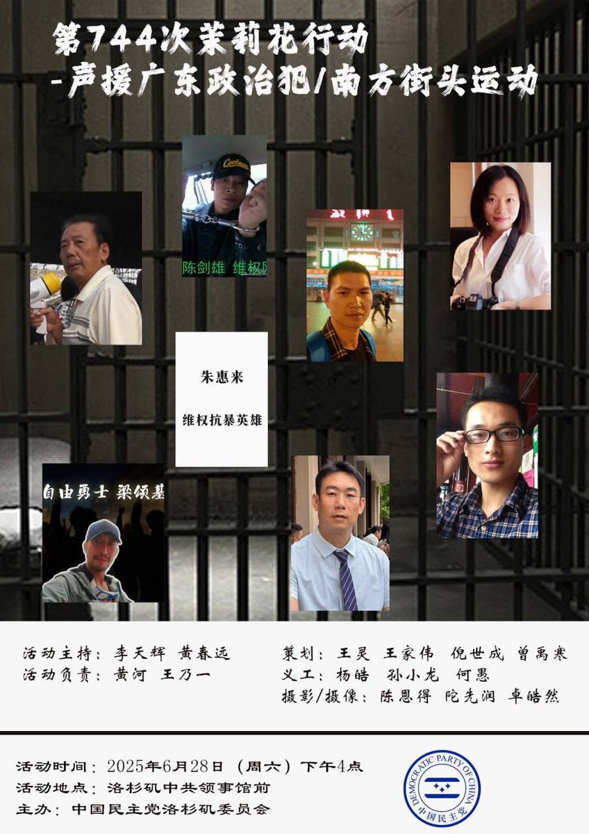 第744次茉莉花行动
——声援广东政治犯，声援南方街头运动

为自由呐喊，为正义发声！
为打破恐惧的铁幕，为照亮中国的黑夜——
第744次茉莉花行动将于
2025年6月28日（星期六）下午4点整
在洛杉矶中共领事馆前隆重举行！

此次行动，我们将坚定声援以下良心犯与人权斗士：
 • 黄雪琴 ——
