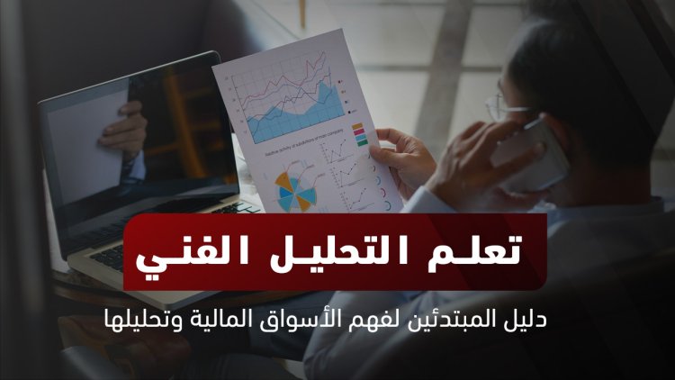 فهرس دورة تعليم #التحليل_الفني للمبتدئين : 

1 - الإتجاهات و أنواعها
x.com/ahmedibr2him/s…
2 - خط الإتجاه
x.com/ahmedibr2him/s…
3 - تطبيقات علي خط الإتجاه
x.com/ahmedibr2him/s…
4 - القنوات السعرية
x.com/ahmedibr2him/s…
5 - الدعوم و المقاومات
x.com/ahmedibr2him/s…
6 -