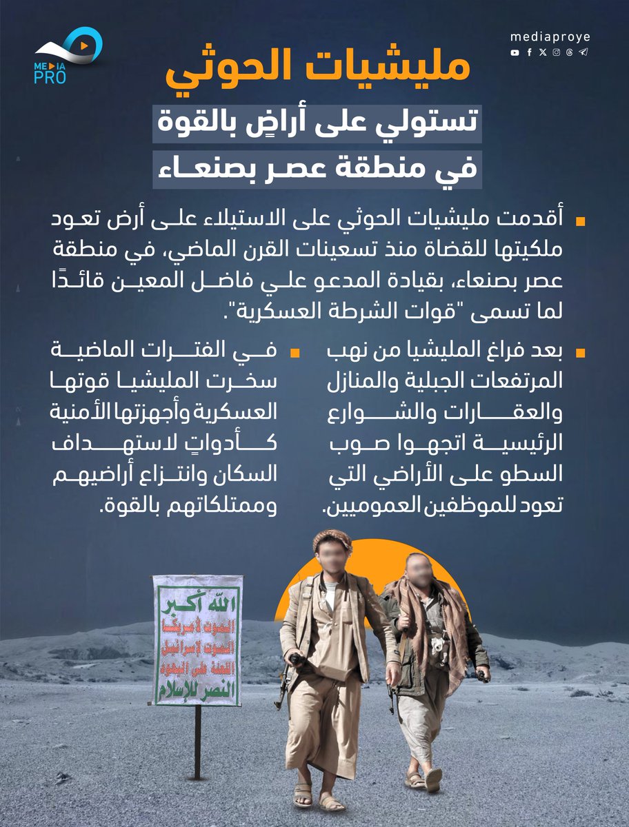 مليشيات الحوثي تستولي على أراضٍ بالقوة 
في منطقة عصر بصنعاء. 

#الحوثي_عدو_اليمنيين
#ميديا_برو_للإنتاج_الاعلامي
#اليمن #صنعاء