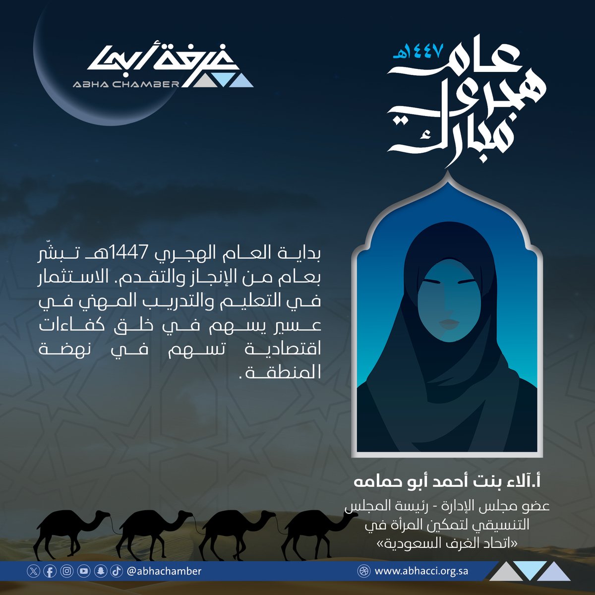 غــرفــة أبــهــا (@abhachamber) on Twitter photo أ.آلاء بنت أحمد أبو حمامه <a href="/AbwHmamah/">آلاء أبو حمامه| Alaa Abu Hamama</a>
عضو مجلس الإدارة
رئيسة المجلس التنسيقي
لتمكين المرأة في "اتحاد الغرف السعودية":
بداية العام الهجري 1447هـ
تبشّر بعام من الإنجاز والتقدم.
الاستثمار في التعليم
والتدريب المهني في عسير
يسهم في خلق كفاءات اقتصادية
تسهم في نهضة المنطقة. أ.آلاء بنت أحمد أبو حمامه <a href="/AbwHmamah/">آلاء أبو حمامه| Alaa Abu Hamama</a>
عضو مجلس الإدارة
رئيسة المجلس التنسيقي
لتمكين المرأة في "اتحاد الغرف السعودية":
بداية العام الهجري 1447هـ
تبشّر بعام من الإنجاز والتقدم.
الاستثمار في التعليم
والتدريب المهني في عسير
يسهم في خلق كفاءات اقتصادية
تسهم في نهضة المنطقة.