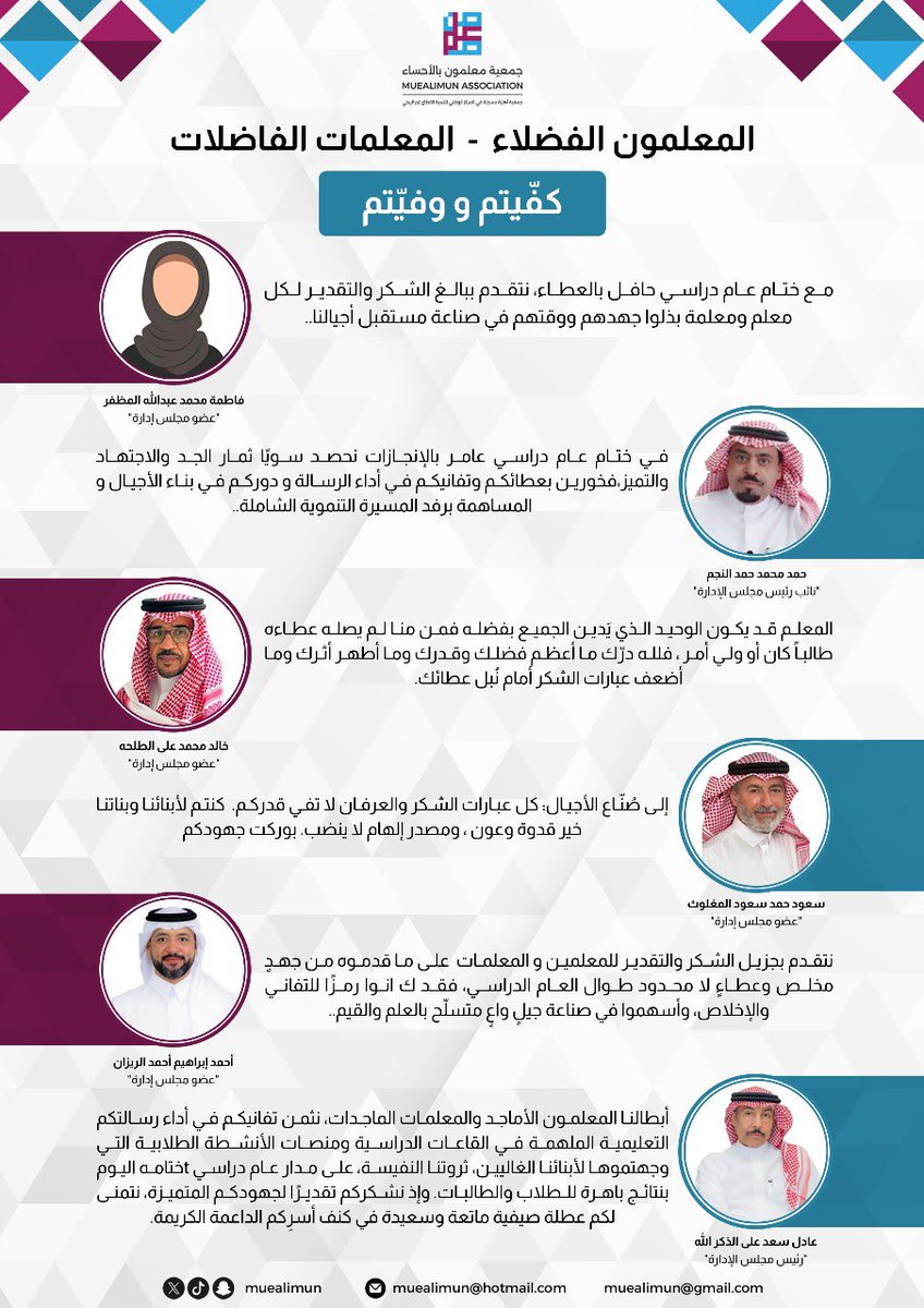 بكل فخر وامتنان، تتوجه أسرة #جمعية_معلمون_بالأحساء بالشكر الجزيل والامتنان العميق إلى كل معلم ومعلمة، الذين أضاءوا دروب العلم بجهودهم المتواصلة وإخلاصهم الدائم طوال العام الدراسي. أنتم إحدى الركائز الأساسية التي تُبنى عليها آمال الوطن وأحلام أجياله القادمة.
#الاحساء