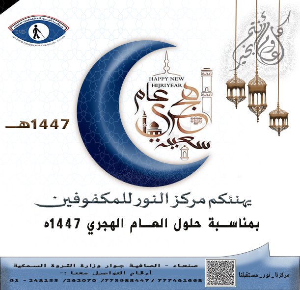 بمناسبة حلول العام الهجري 1447ه‍  يتقدم مــــركز النـــور للــمـكفوفين للامتي العربية والاسلامية عامة ،  وللاشخاص ذوي الإعاقة خاصة بأسمى آيات التهاني والتبربكات  متمنيا ان يكون عام خير وازدهار .   كل عام وانتم الى الله اقرب .
مــــركز النـــور للــمـكفوفين
📷📷📷📷📷📷