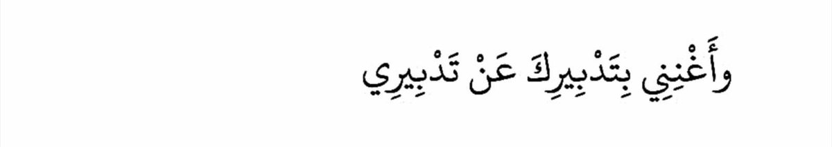 اللهُم عوّضـني بمَا تمنّيت 
وبمَا يليق بلُطفك العظيم.