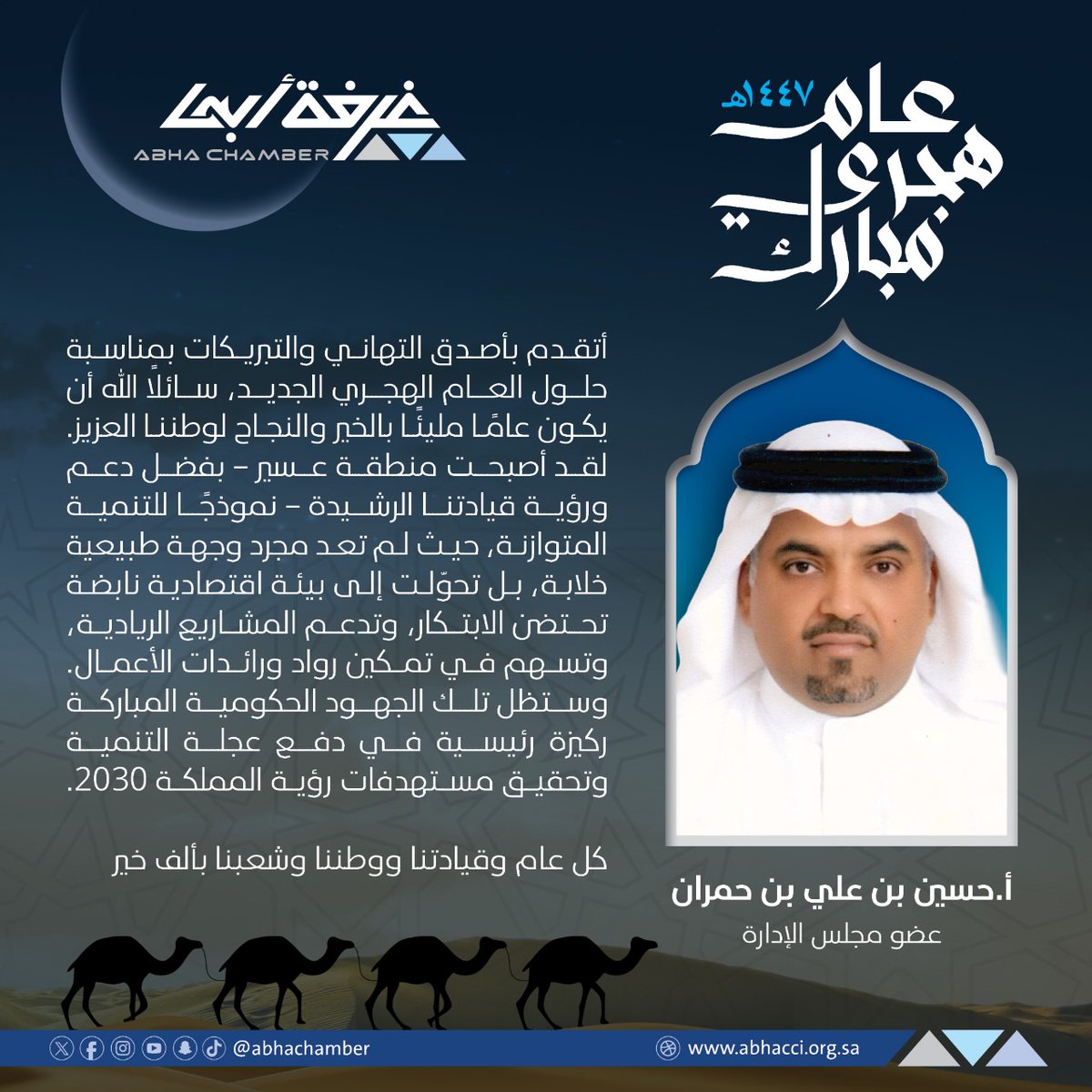 أ.حسين بن علي بن حمران
عضو مجلس الإدارة
أتقدم بأصدق التهاني والتبريكات بمناسبة حلول العام الهجري الجديد، سائلاً الله أن يكون عاماً مليئاً بالخير والنجاح لوطننا العزيز 
لقد أصبحت منطقة #عسير - بفضل دعم ورؤية قيادتنا الرشيدة - نموذجاً للتنمية المتوازنة، حيث لن تعد مجرد وجهة طبيعية
