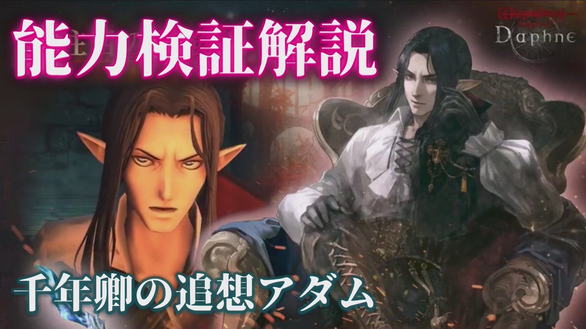 #ウィズダフネ攻略 

【ウィズダフネ】千年卿の追想アダムについて解説
youtu.be/1oyrXzbBojM