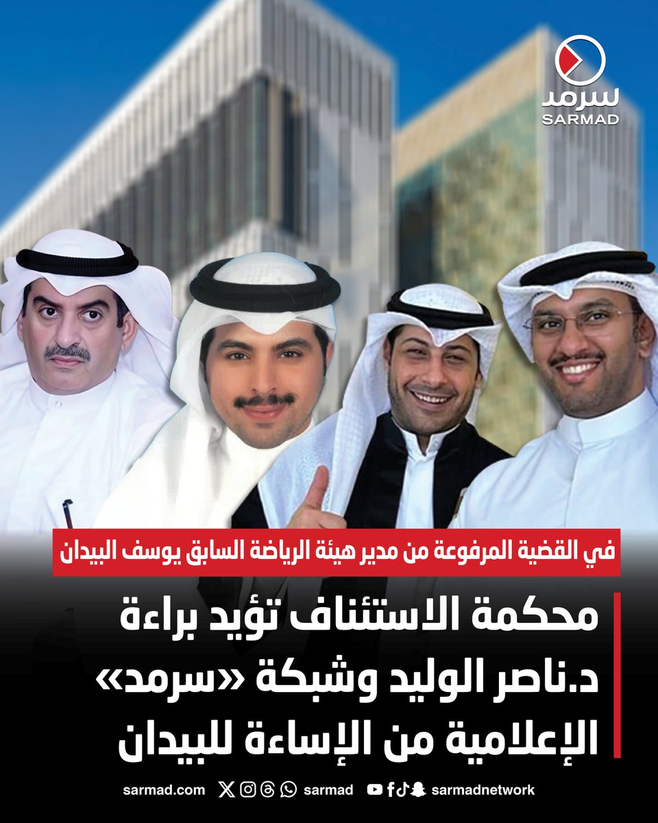 #محكمة_الاستئناف تؤيد براءة د.ناصر الوليد وشبكة «#سرمد» الإعلامية من الإساءة للبيدان

• في القضية المرفوعة من مدير هيئة الرياضة السابق #يوسف_البيدان 

sarmad.com/282400/