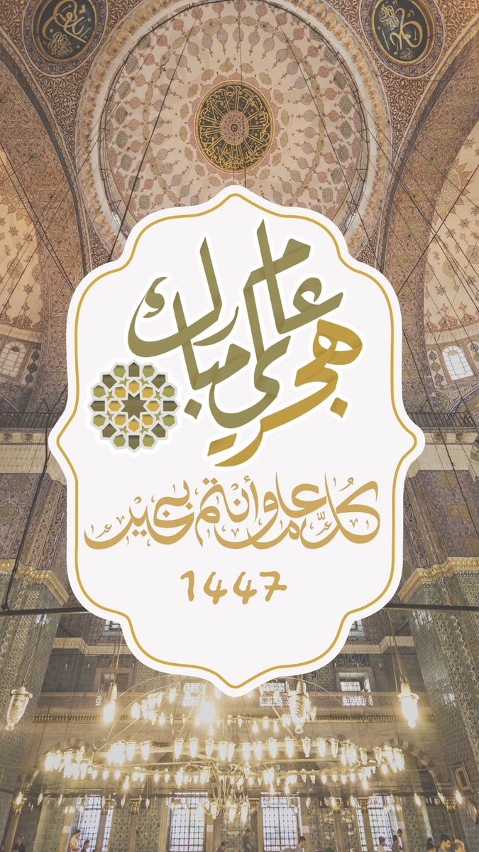 #العام_الهجري_الجديد_١٤٤٧
مرت سنة فيها اشترينا وبعنا

شي يدوم و شي ابلته الأيام

كل عام والطيّب من الناس معنا

ولا الردي جعله يولي مع العام