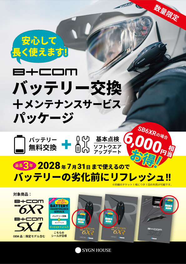 B+COM SB6XR(シングルUNIT)、SB6XR(ペアUNIT)、B+COM SX1の価格は