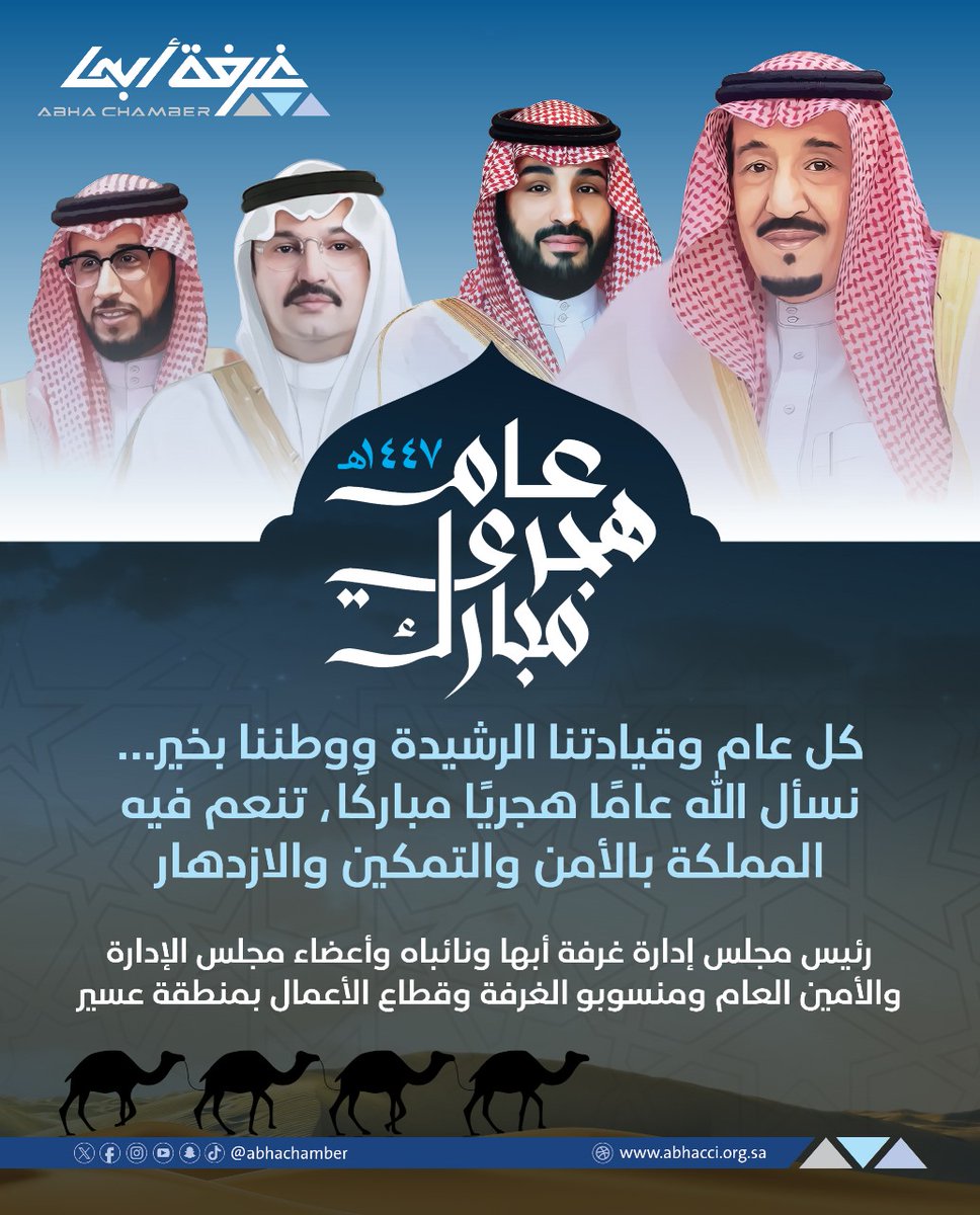 غــرفــة أبــهــا (@abhachamber) on Twitter photo #تهنئه
كل عام وقيادتنا الرشيدة ووطننا بخير
نسأل الله عاماً هجرياً مباركاً تنعم فيه
المملكةبالأمن والتمكين والإزدهار
رئيس اتحاد الغرف السعودية
رئيس مجلس إدارة غرفة أبها
<a href="/alhwaizy/">حسن معجب الحويزي</a>
ونائباه وأعضاء مجلس الإدارة
والأمين العام ومنسوبو الغرفة
وقطاع الأعمال بمنطقة #عسير #تهنئه
كل عام وقيادتنا الرشيدة ووطننا بخير
نسأل الله عاماً هجرياً مباركاً تنعم فيه
المملكةبالأمن والتمكين والإزدهار
رئيس اتحاد الغرف السعودية
رئيس مجلس إدارة غرفة أبها
<a href="/alhwaizy/">حسن معجب الحويزي</a>
ونائباه وأعضاء مجلس الإدارة
والأمين العام ومنسوبو الغرفة
وقطاع الأعمال بمنطقة #عسير