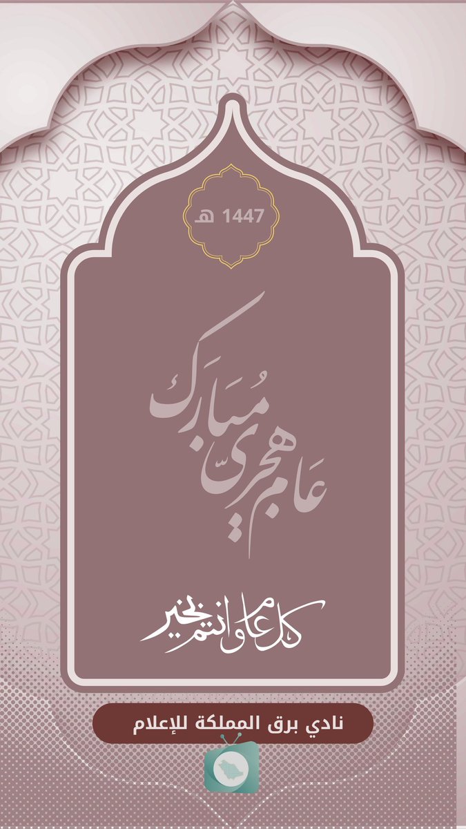 #نادي_برق_المملكة_للإعلام #العام_الهجري_الجديد_١٤٤٧