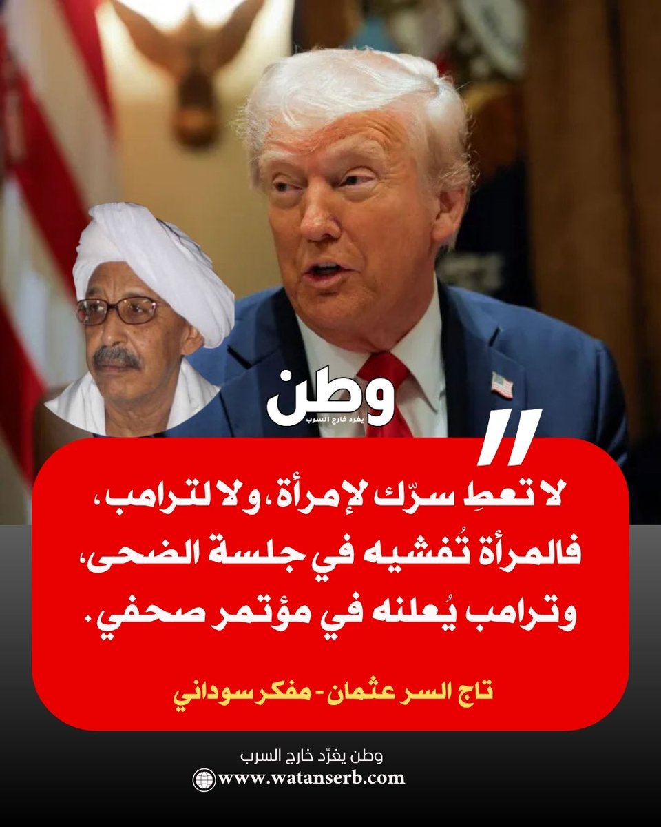 watanserb_news's tweet photo. المفكر السوداني تاج السر عثمان في تغريدة ساخرة:
"لا تعطِ سرّك لامرأة ، ولا لترامب ، فالمرأة تُفشيه في جلسة الضحى، وترامب يُعلنه في مؤتمر صحفي ". https://t.co/3lsrWscUvK