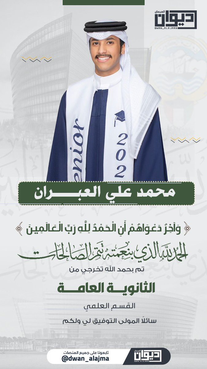 وَآخِرُ دَعْوَاهُمْ أَنِ الْحَمْدُ لِلَّهِ رَبِّ الْعَالَمِينَ
الحمدلله الذى بنعمته تتم الصالحات
تم بحمد الله تخرجي من
الثانويــــة العامــــــة
القسم العلمي
محمد علي العبران
سائلاً المولى التوفيق لي ولكم

#ديوان_العجمان