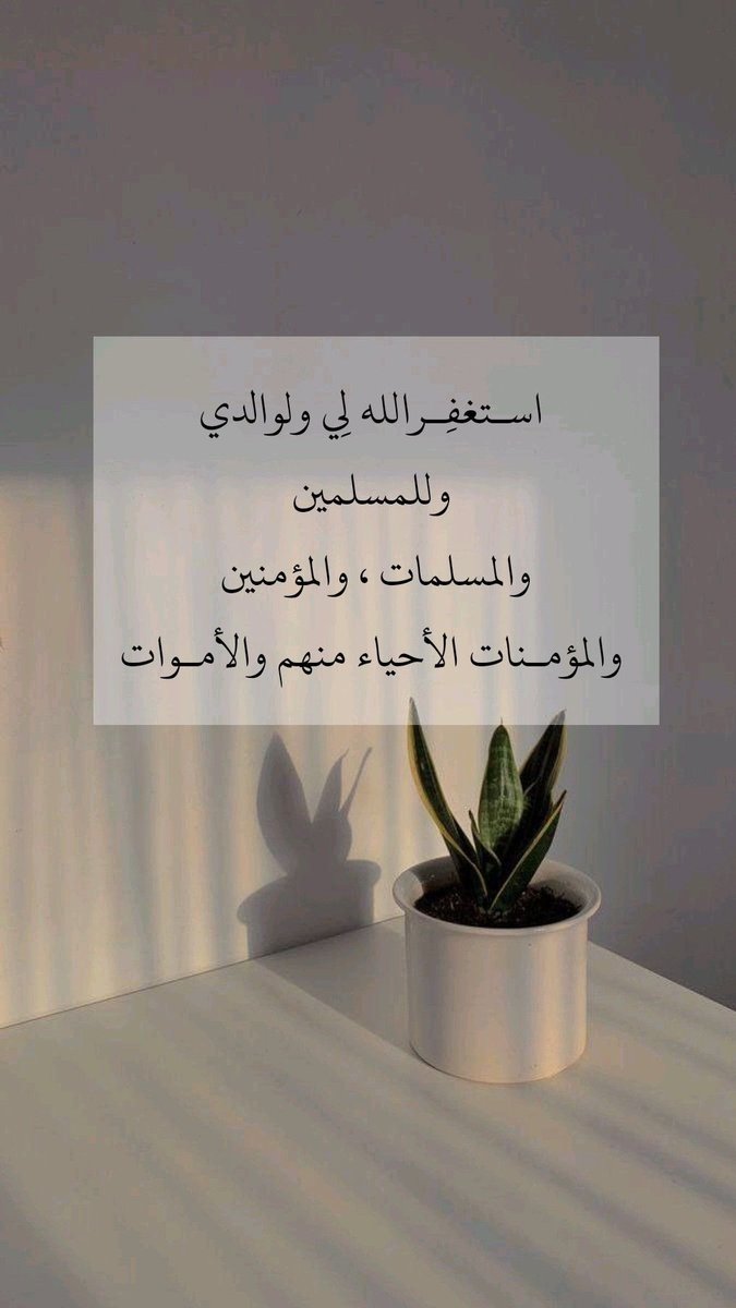أَسْتَغْفِرُ اللَّهَ الَّذِي لا إِلَهَ إِلا هُو الْحَيُّ الْقَيُّومُ وَأَتُوبُ إِلَيْه. 
#لا_تغفلون_عن_الاستغفار